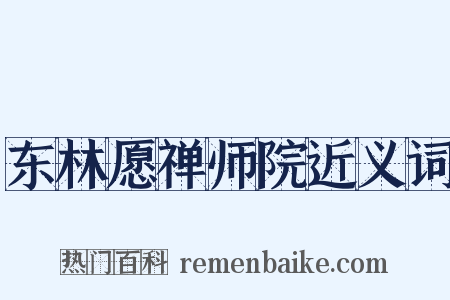 东林愿禅师院近义词是什么意思的图片